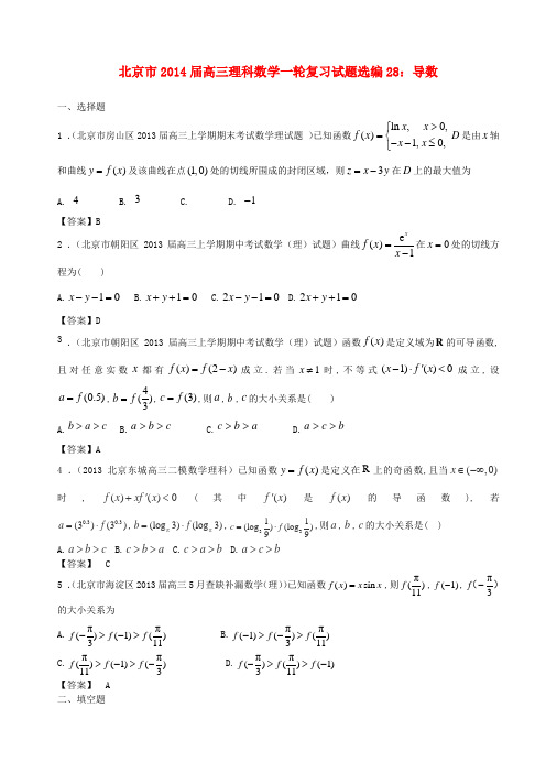 北京市2014届高三数学一轮复习 试题选编28导数 理