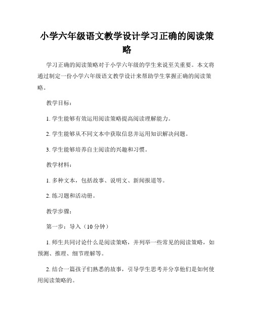 小学六年级语文教学设计学习正确的阅读策略