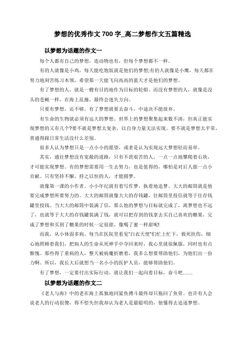 梦想的优秀作文700字_高二梦想作文五篇精选