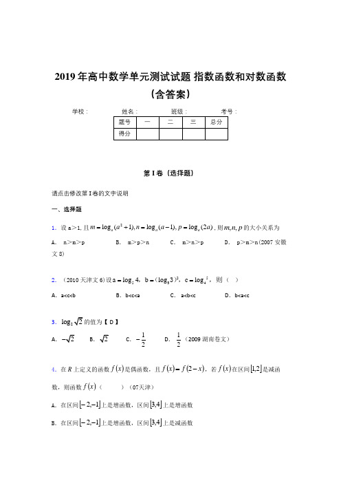 精选最新2019年高一数学单元测试试题-指数函数和对数函数模拟题库(含参考答案)