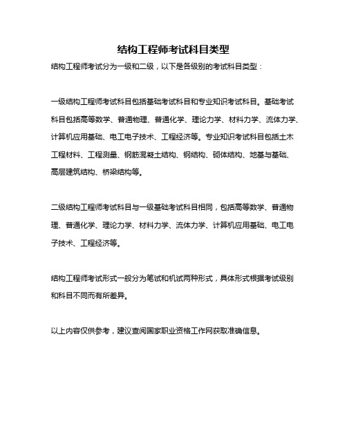 结构工程师考试科目类型