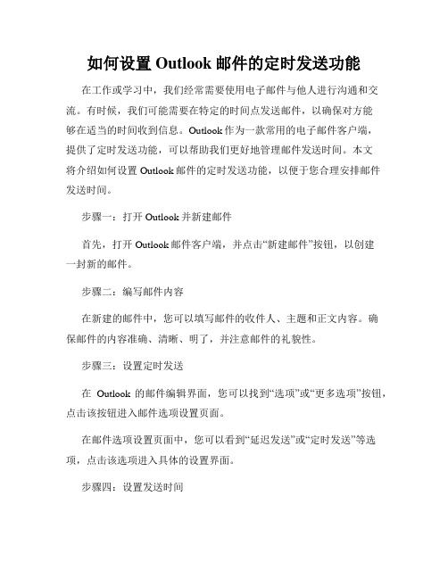 如何设置Outlook邮件的定时发送功能