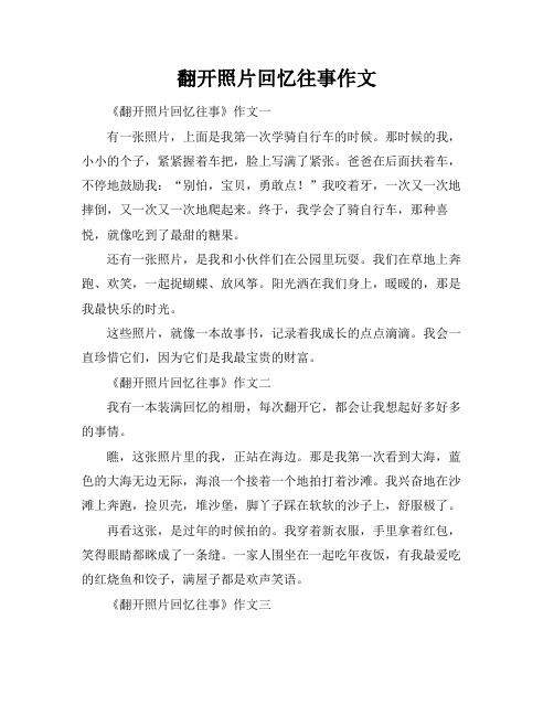 翻开照片回忆往事作文