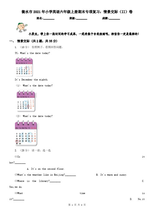 衡水市2021年小学英语六年级上册期末专项复习：情景交际(II)卷