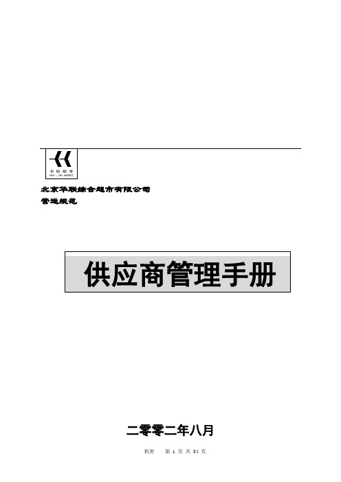 北京华联超市供应商管理手册(1).doc