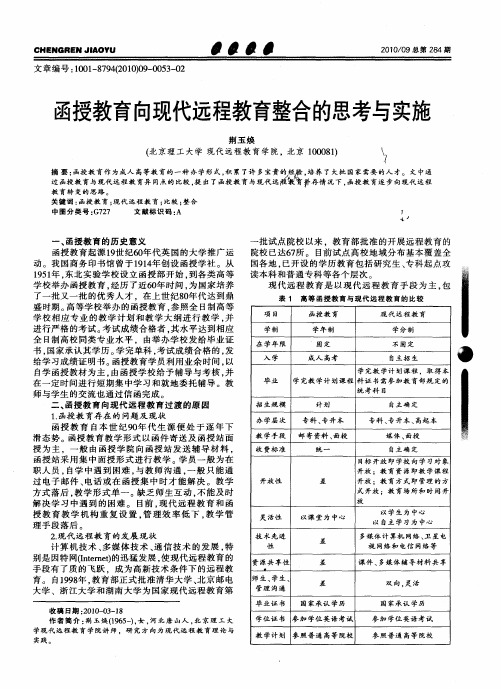 函授教育向现代远程教育整合的思考与实施