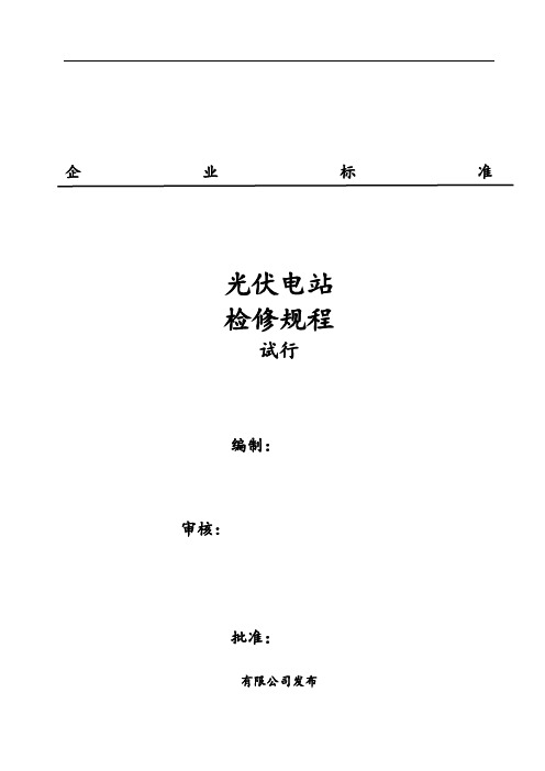 光伏电站检修规范流程