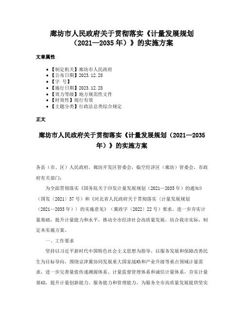 廊坊市人民政府关于贯彻落实《计量发展规划（2021—2035年）》的实施方案