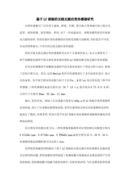 基于LC谐振的无线无源应变传感器研究