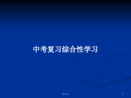 中考复习综合性学习PPT学习教案