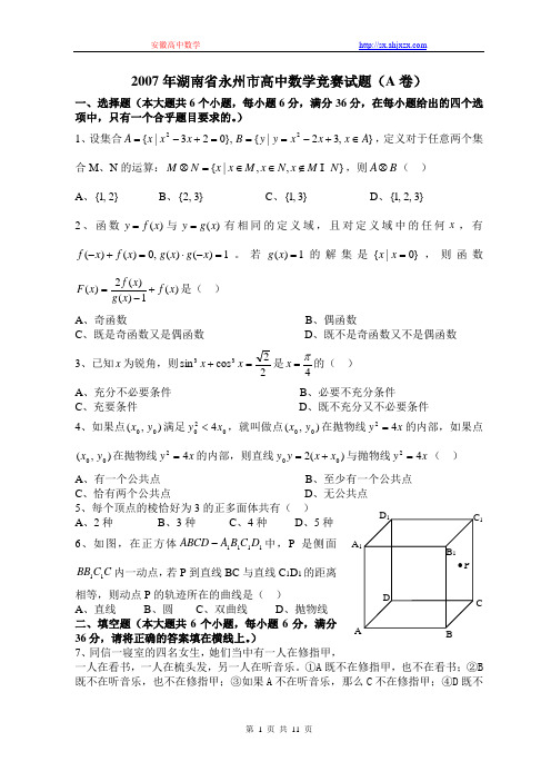 2007年湖南省永州市高中数学竞赛试题(A卷)(含详细解答)