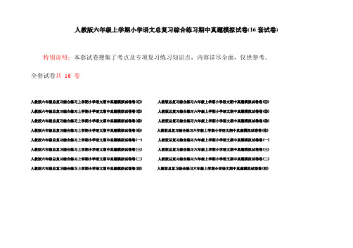 人教版六年级上学期小学语文总复习综合练习期中真题模拟试卷(16套试卷)