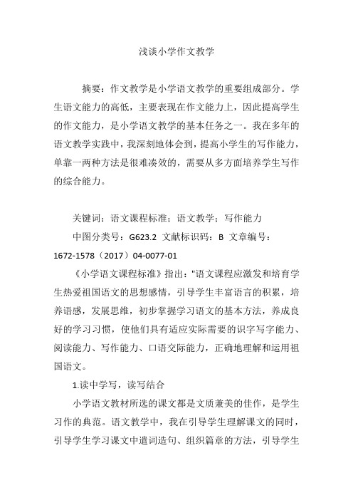 浅谈小学作文教学