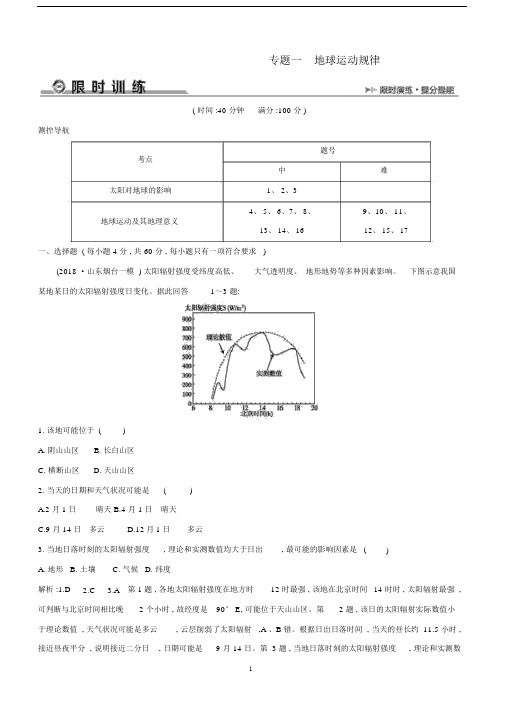 20xx版高考地理二轮总复习专题一地球运动规律限时训练(含答案).doc