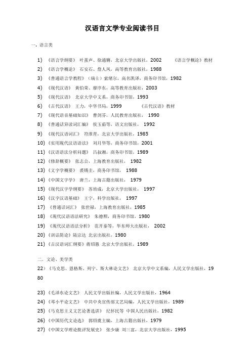 汉语言文学专业阅读书目