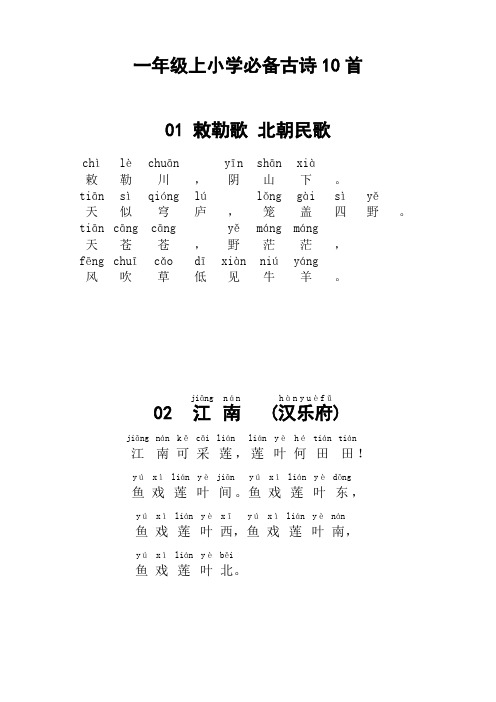 (完整)一年级上必背古诗10首_带拼音