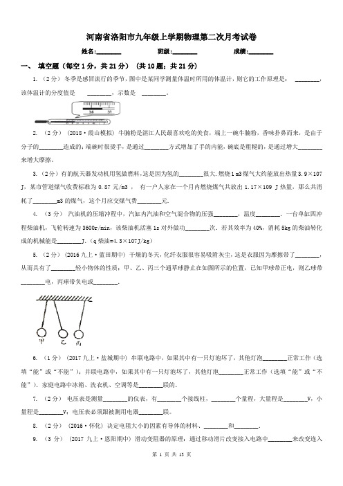 河南省洛阳市九年级上学期物理第二次月考试卷