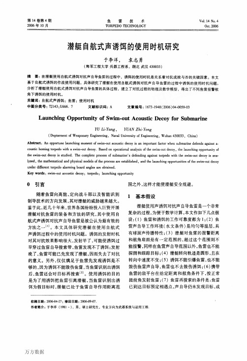 潜艇自航式声诱饵的使用时机研究