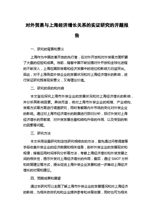 对外贸易与上海经济增长关系的实证研究的开题报告