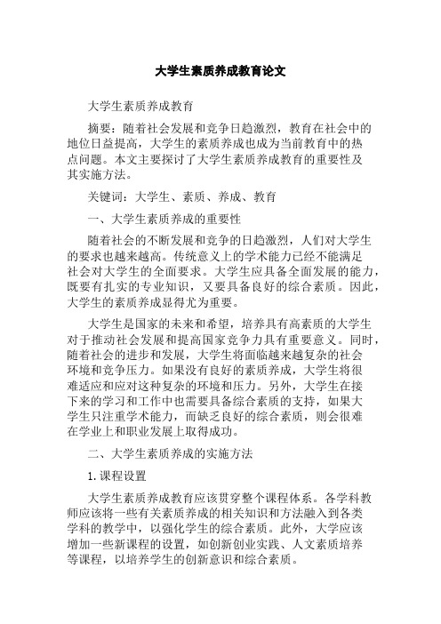 大学生素质养成教育论文