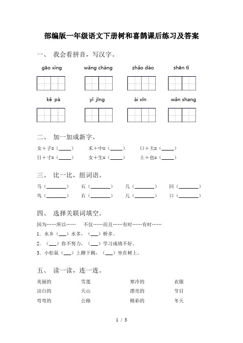 部编版一年级语文下册树和喜鹊课后练习及答案