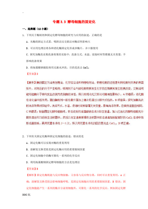 高中生物 专题3.3 酵母细胞的固定化课时同步试题 新人教版高二选修1生物试题