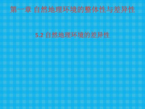 第二节自然地理环境的差异性课件