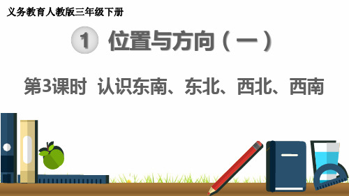 最新人教版小学数学三年级下册《认识东南、东北、西南、西北》精品课件