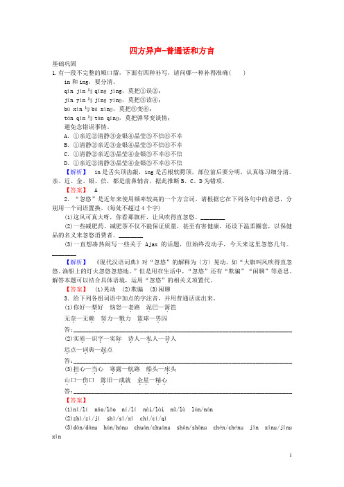 2015-2016学年高中语文 1.3 四方异声-普通话和方