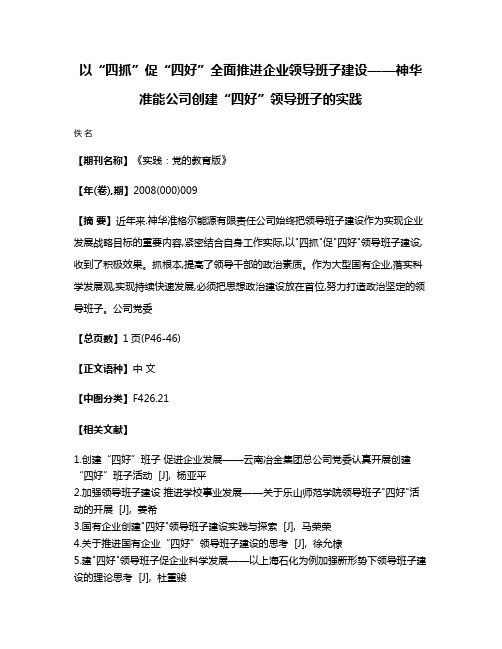 以“四抓”促“四好”全面推进企业领导班子建设——神华准能公司创建“四好”领导班子的实践