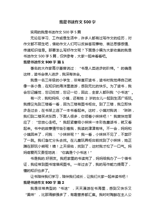 实用的我是书迷作文500字5篇