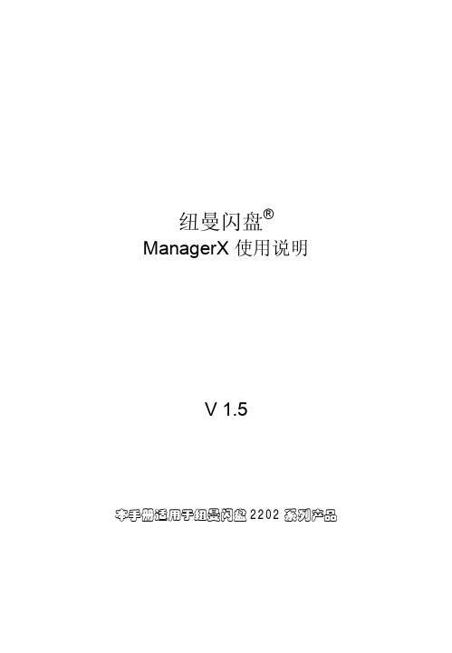 纽曼闪盘 ManagerX 使用说明