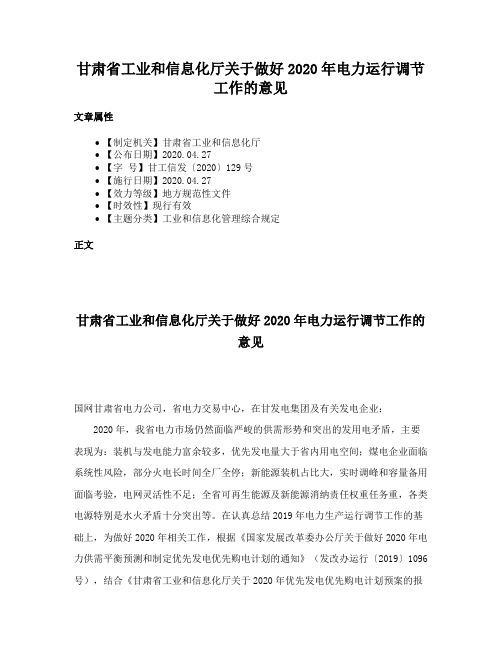 甘肃省工业和信息化厅关于做好2020年电力运行调节工作的意见