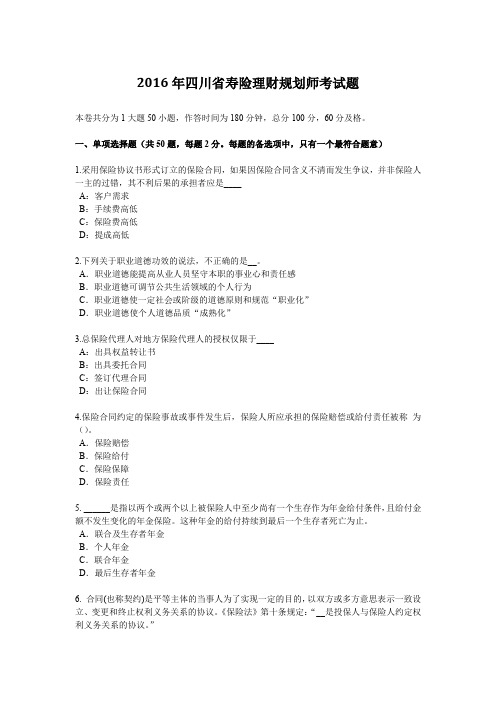 2016年四川省寿险理财规划师考试题