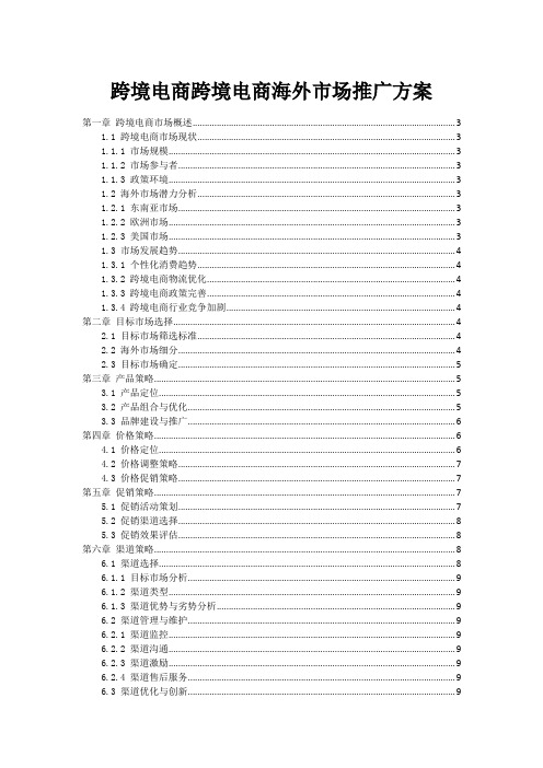 跨境电商跨境电商海外市场推广方案