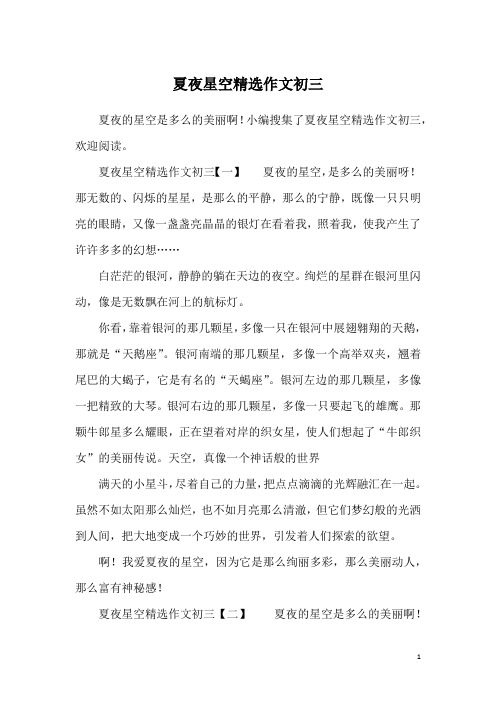 夏夜星空精选作文初三