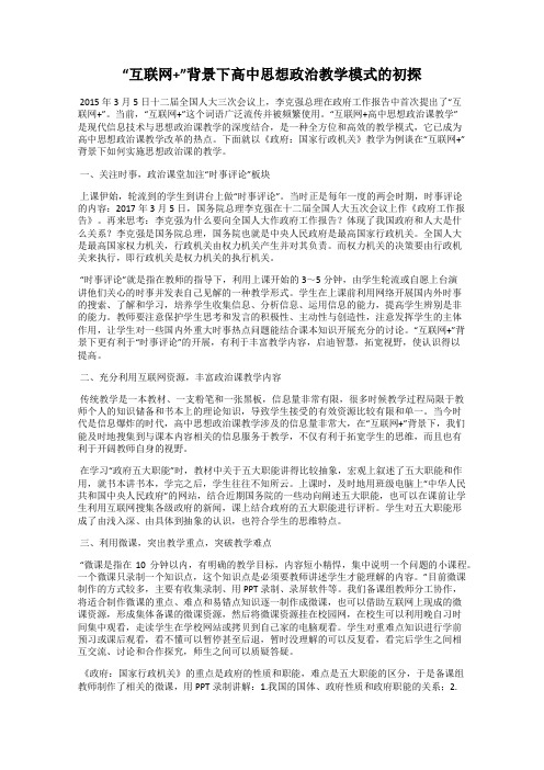 “互联网+”背景下高中思想政治教学模式的初探