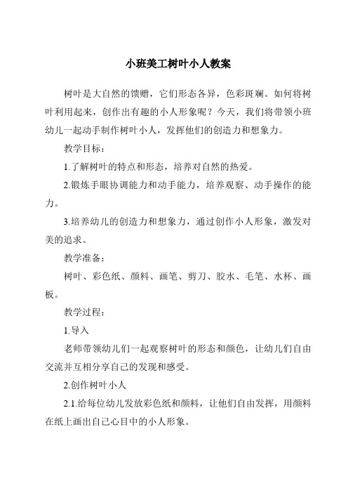 小班美工树叶小人教案