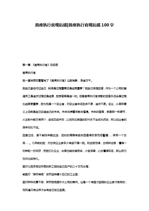 首席执行官观后感-首席执行官观后感100字