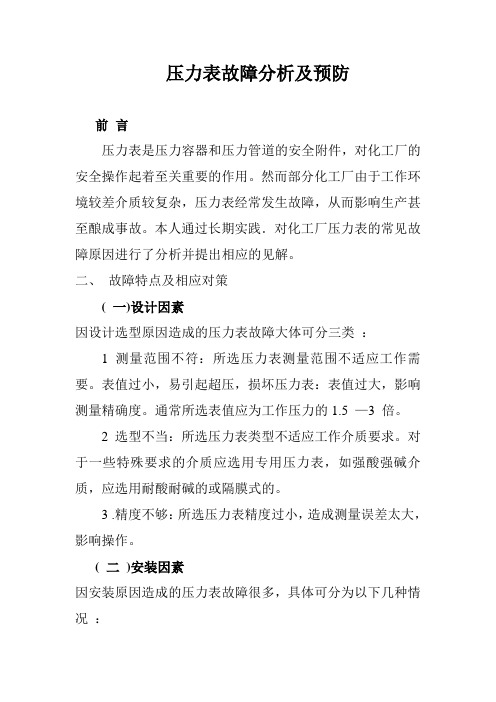 压力表故障分析及预防