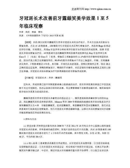 牙冠延长术改善前牙露龈笑美学效果1至5年临床观察