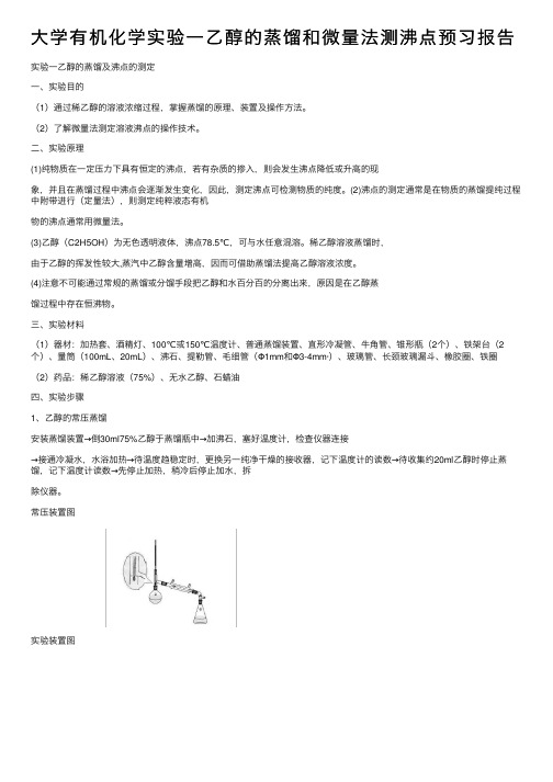 大学有机化学实验一乙醇的蒸馏和微量法测沸点预习报告