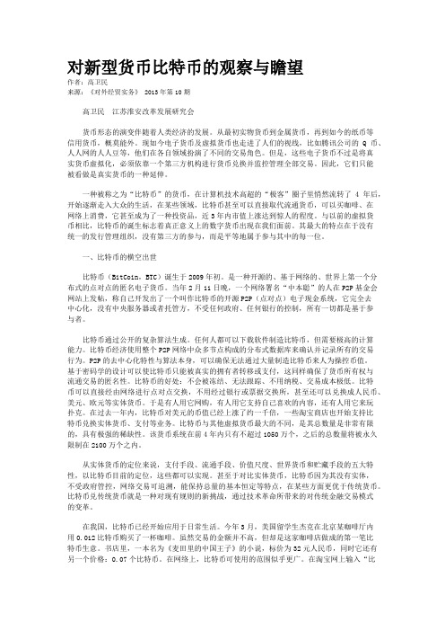 对新型货币比特币的观察与瞻望 