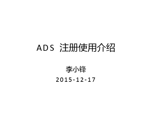 ADS注册及使用说明