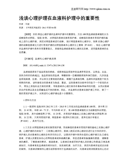 浅谈心理护理在血液科护理中的重要性