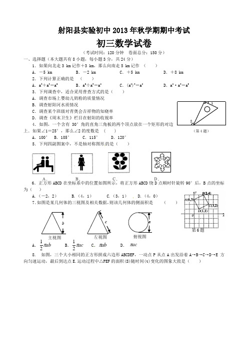 江苏省射阳实验初中2014届九年级上期中考试数学试题及答案