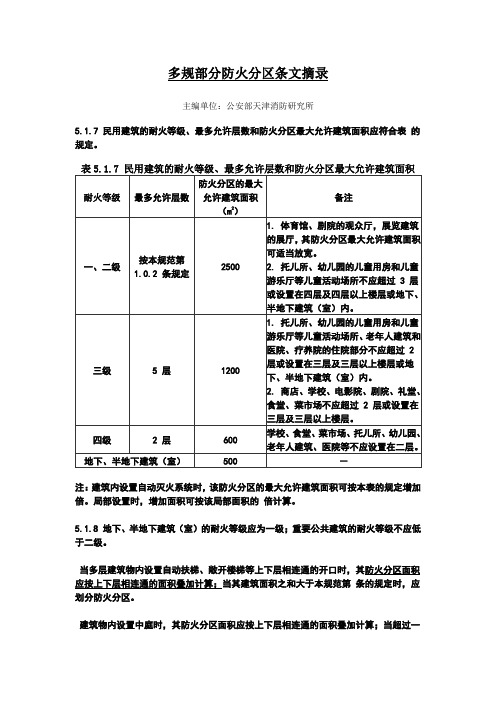 防火分区规范要求