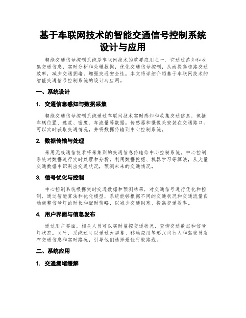 基于车联网技术的智能交通信号控制系统设计与应用