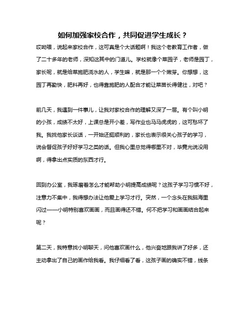 如何加强家校合作,共同促进学生成长？