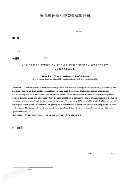 压缩机泵油系统 CFD 模拟计算